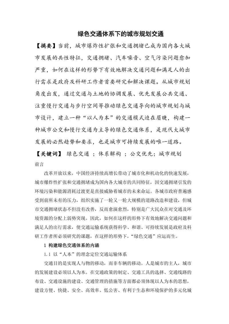 绿色交通体系下的城市规划交通.doc_第1页