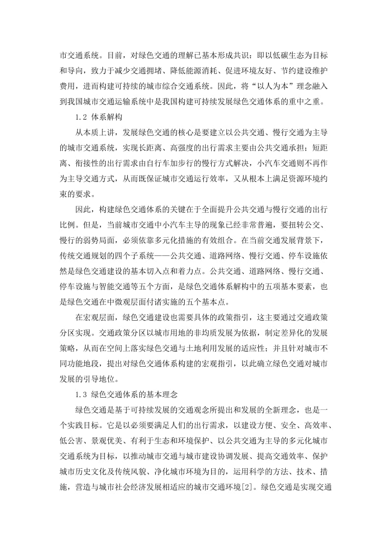 绿色交通体系下的城市规划交通.doc_第2页