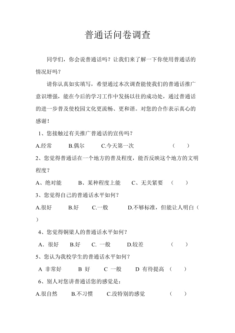 普通话问卷调查表.doc_第1页