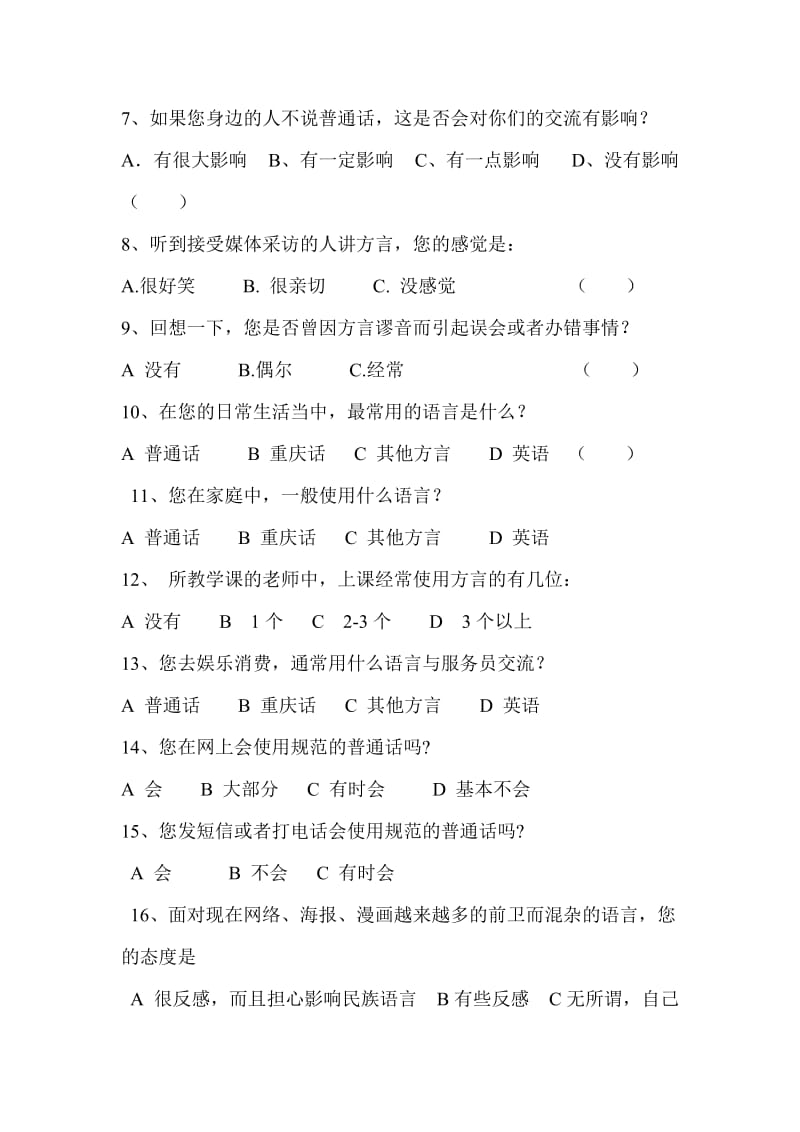 普通话问卷调查表.doc_第2页