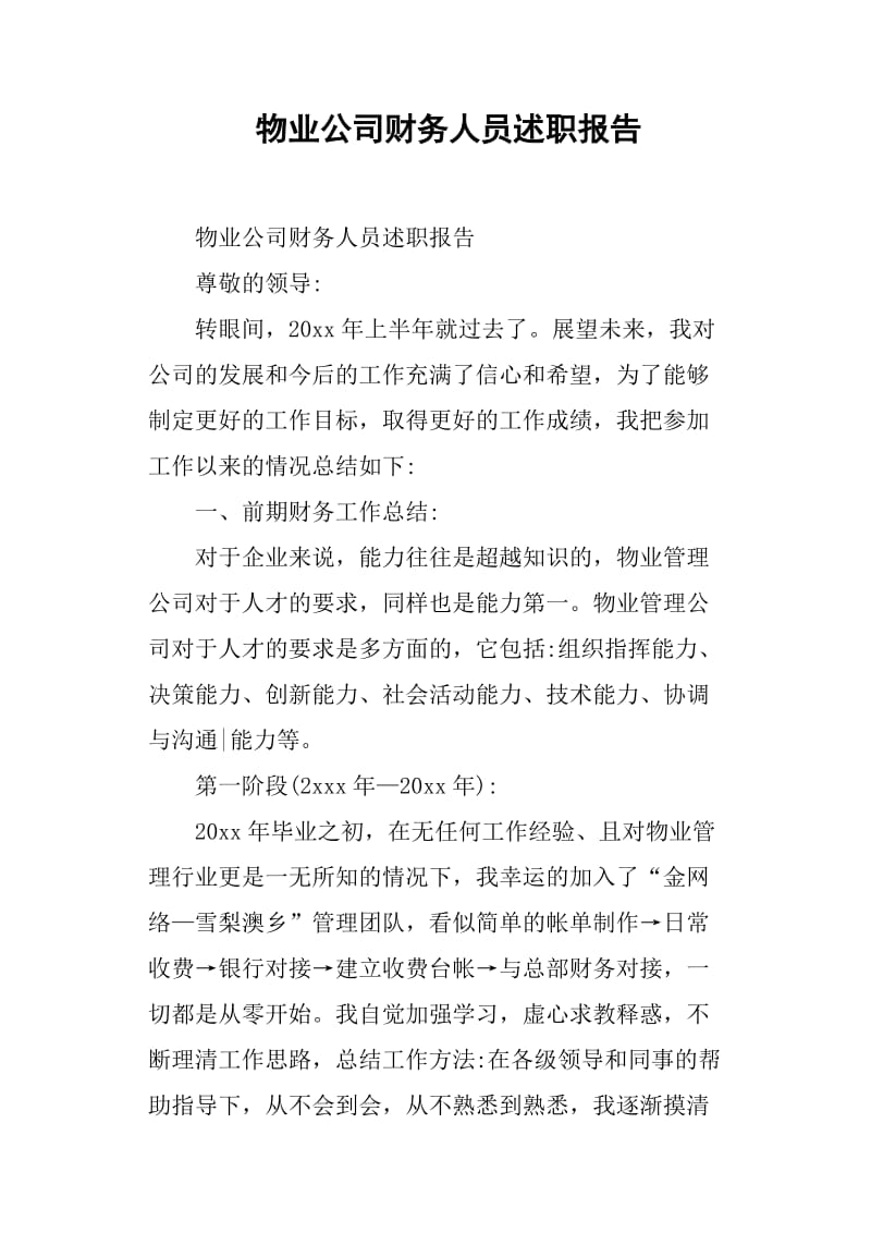 物业公司财务人员述职报告.doc_第1页