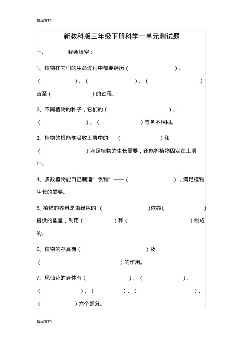 最新新教科版小学科学三年级下册复习题.pdf_第1页