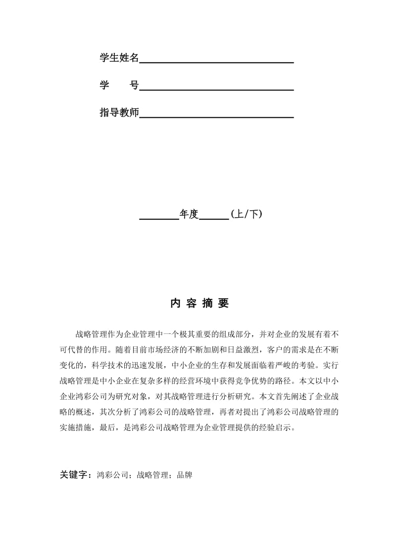 我国中小企业战略管理中存在的问题及解决对策.doc_第2页