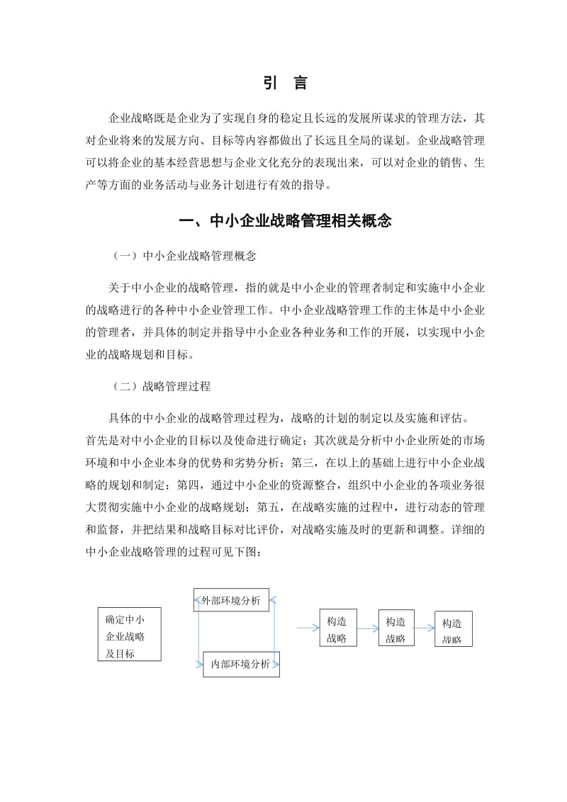 我国中小企业战略管理中存在的问题及解决对策.doc_第3页