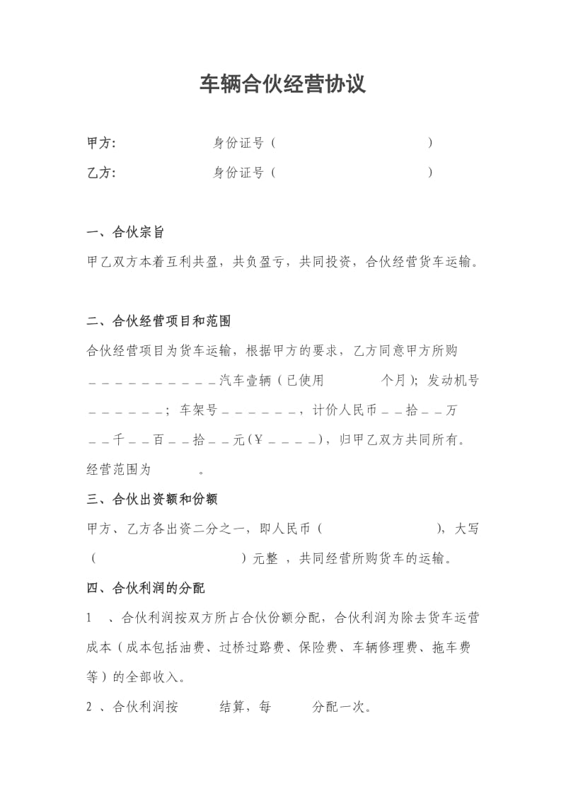 车辆合伙经营协议.doc_第1页