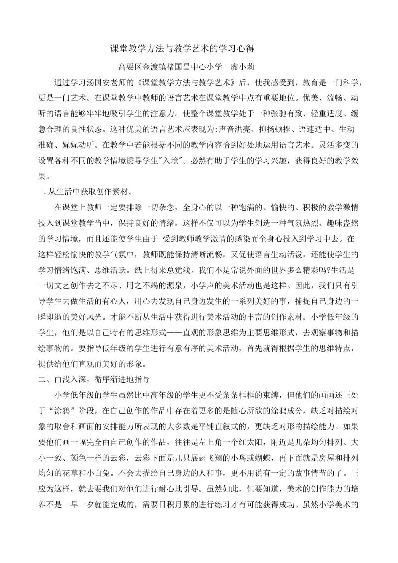 课堂教学方法与教学艺术的学习心得.doc_第1页