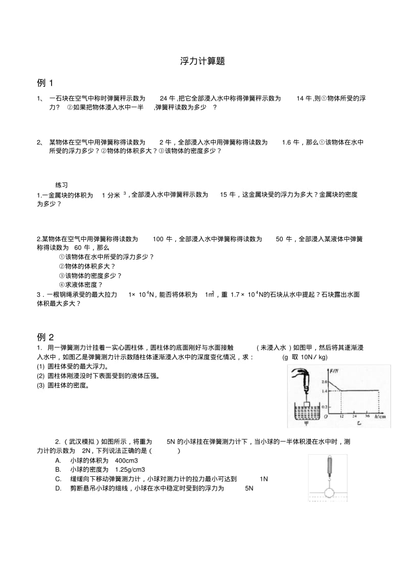 浮力计算题专题复习.pdf_第1页