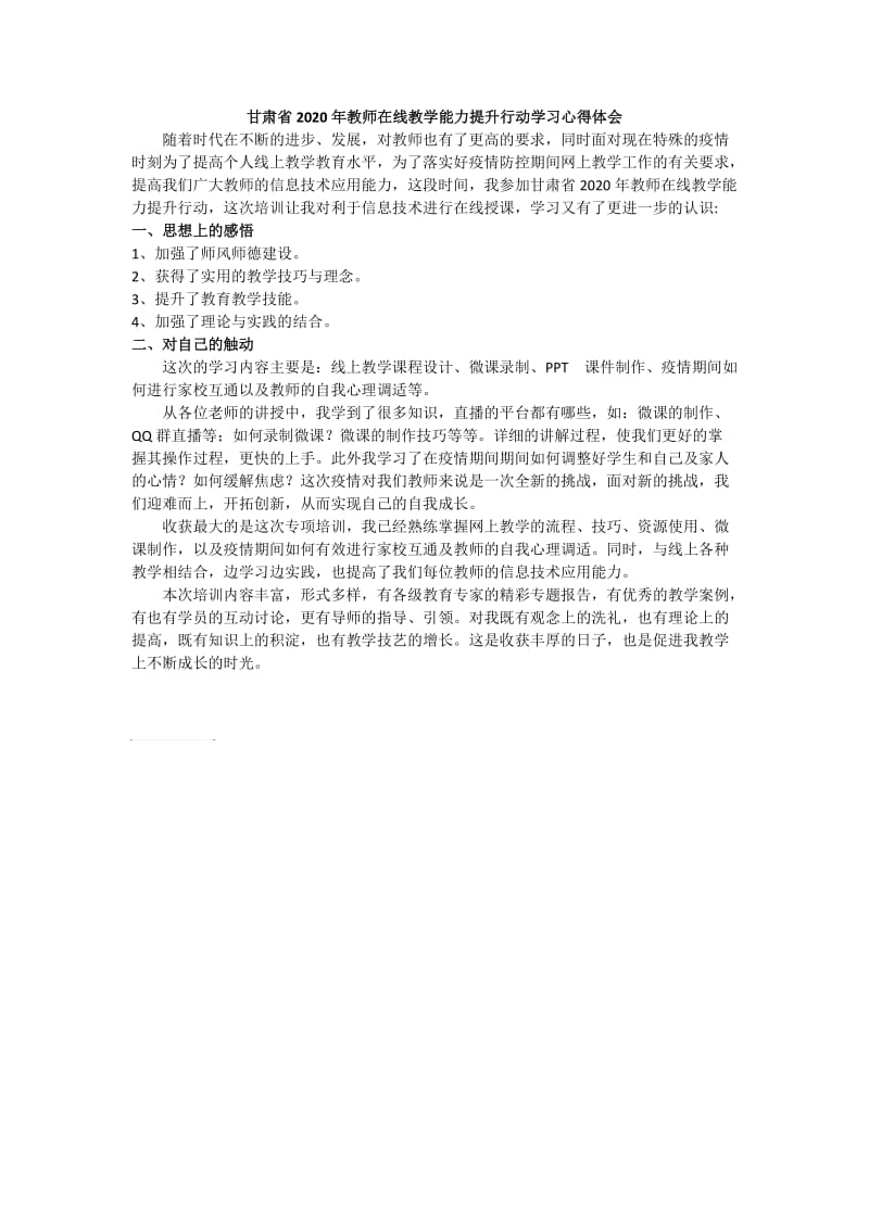 甘肃省2020年教师在线教学能力提升行动学习心得体会.doc_第1页