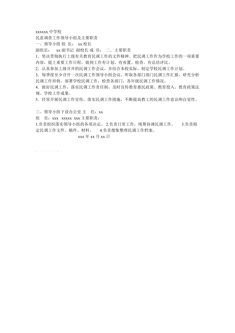 民意调查工作领导小组及主要职责.doc_第1页