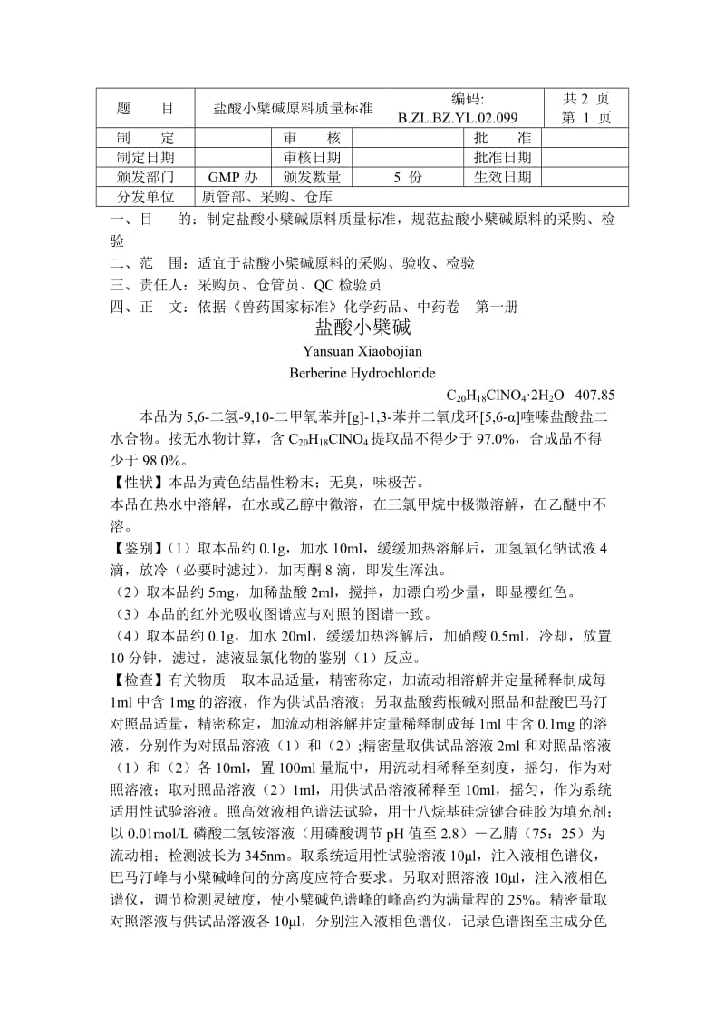 盐酸小檗碱原料质量标准.doc_第1页