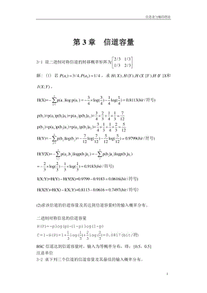 彭代渊王玲-信息论与编码理论-第三章习题解答.pdf