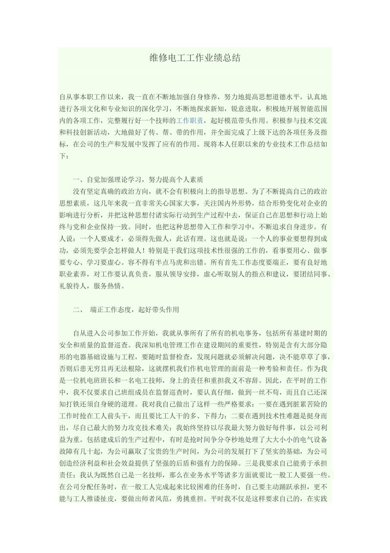 维修电工工作业绩总结.doc_第1页