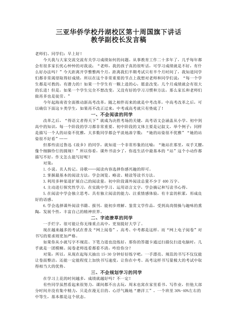 教学副校长国旗下讲话演讲稿.doc_第1页