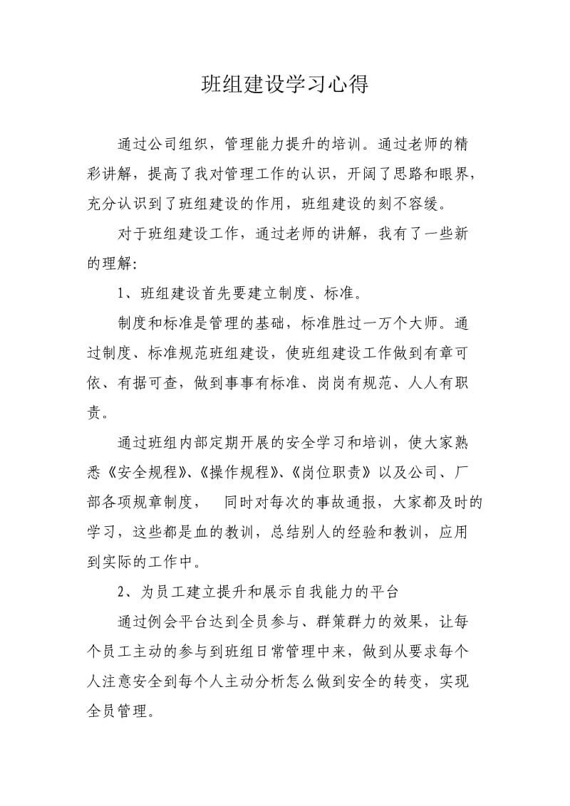 班组建设学习心得.doc_第1页