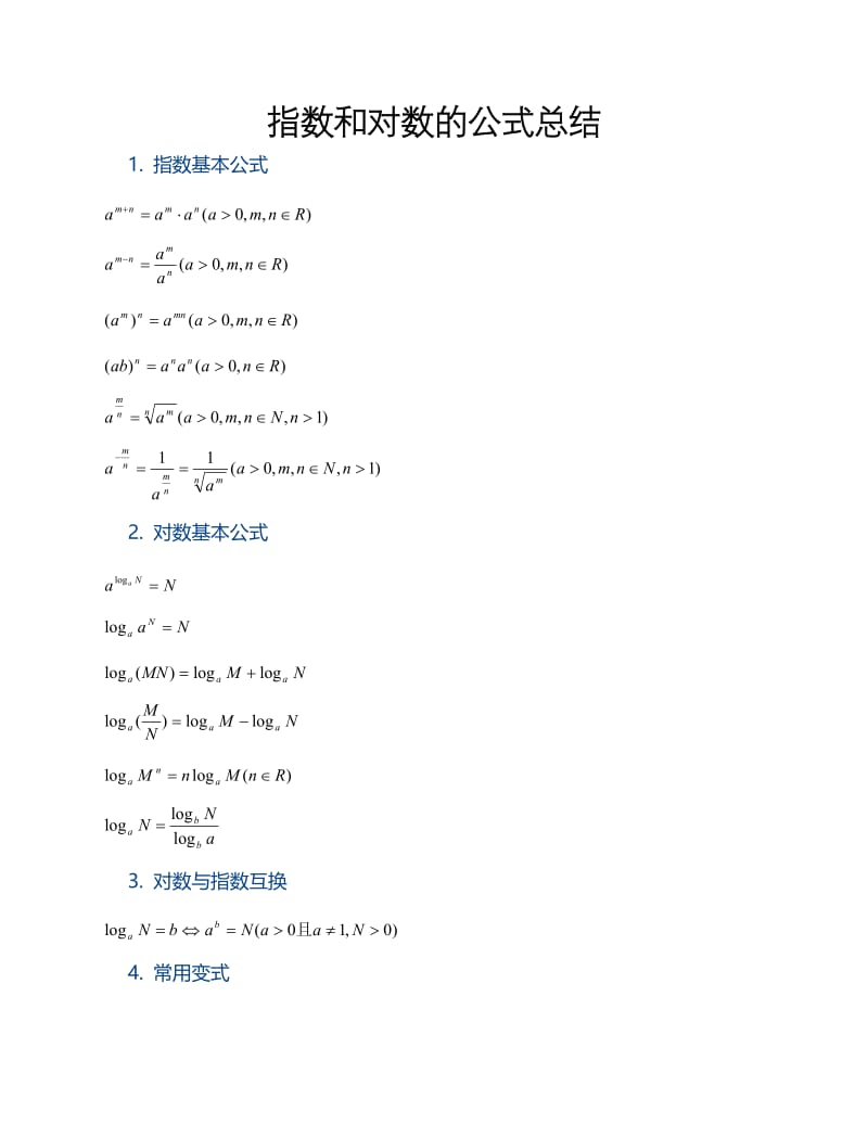 指数和对数的公式总结.doc_第1页