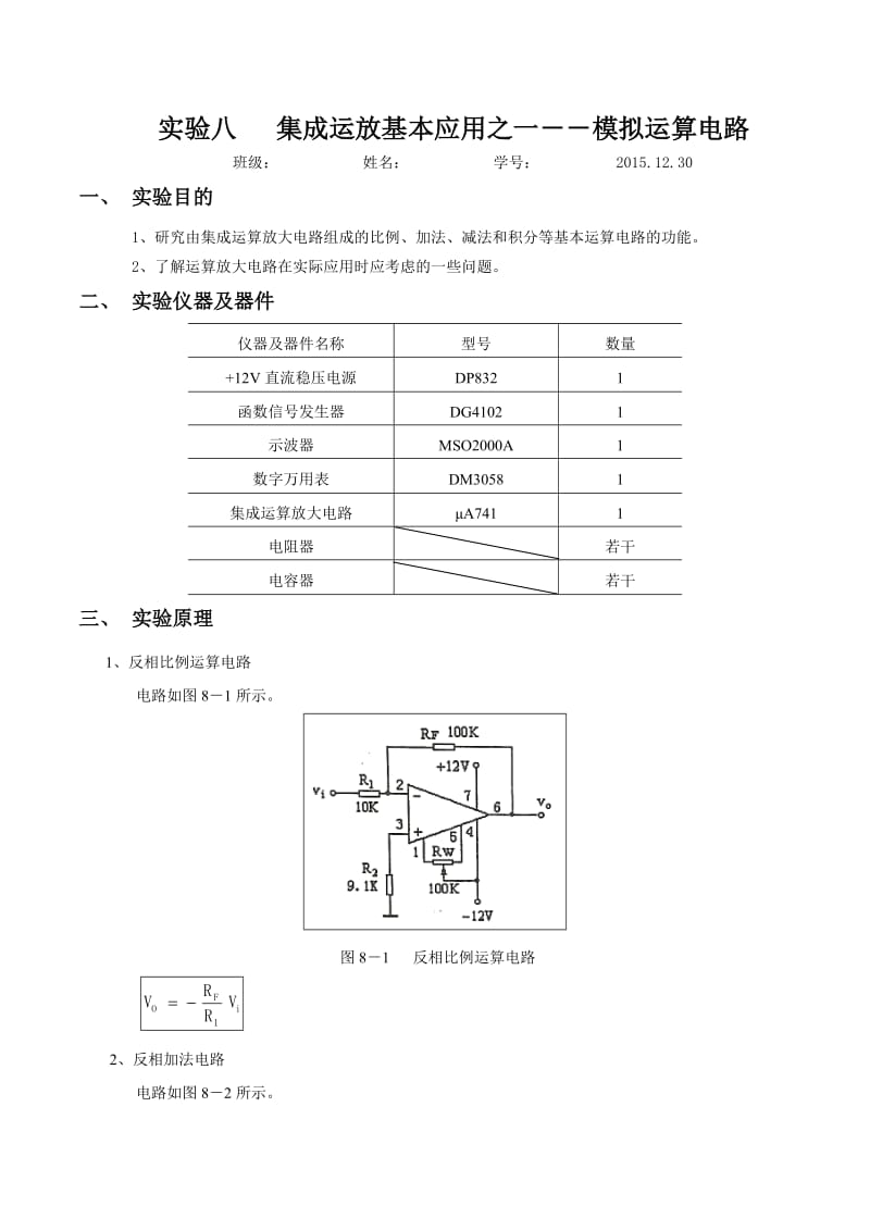 模电实验八集成运放基本应用之一--模拟运算电路实验报告.doc_第1页