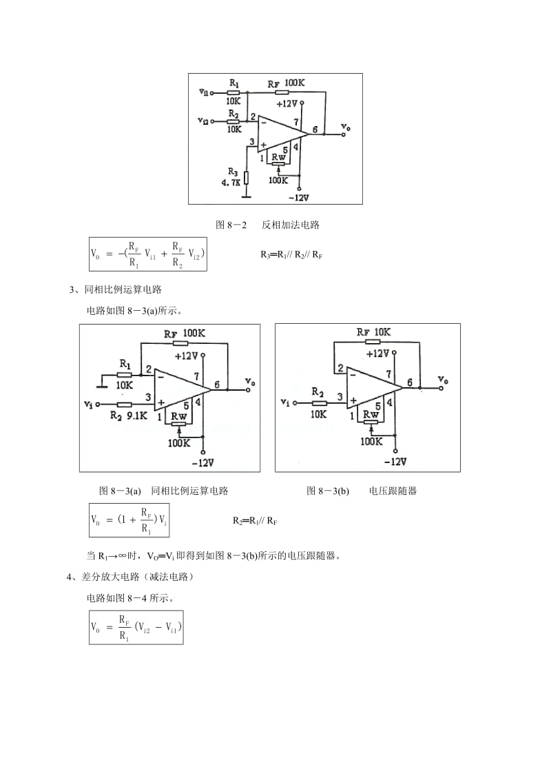 模电实验八集成运放基本应用之一--模拟运算电路实验报告.doc_第2页