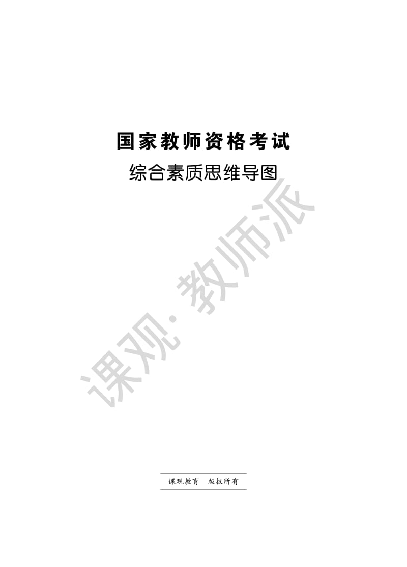 综合素质思维导图.pdf_第1页