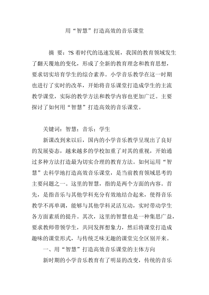 用智慧”打造高效的音乐课堂.doc_第1页