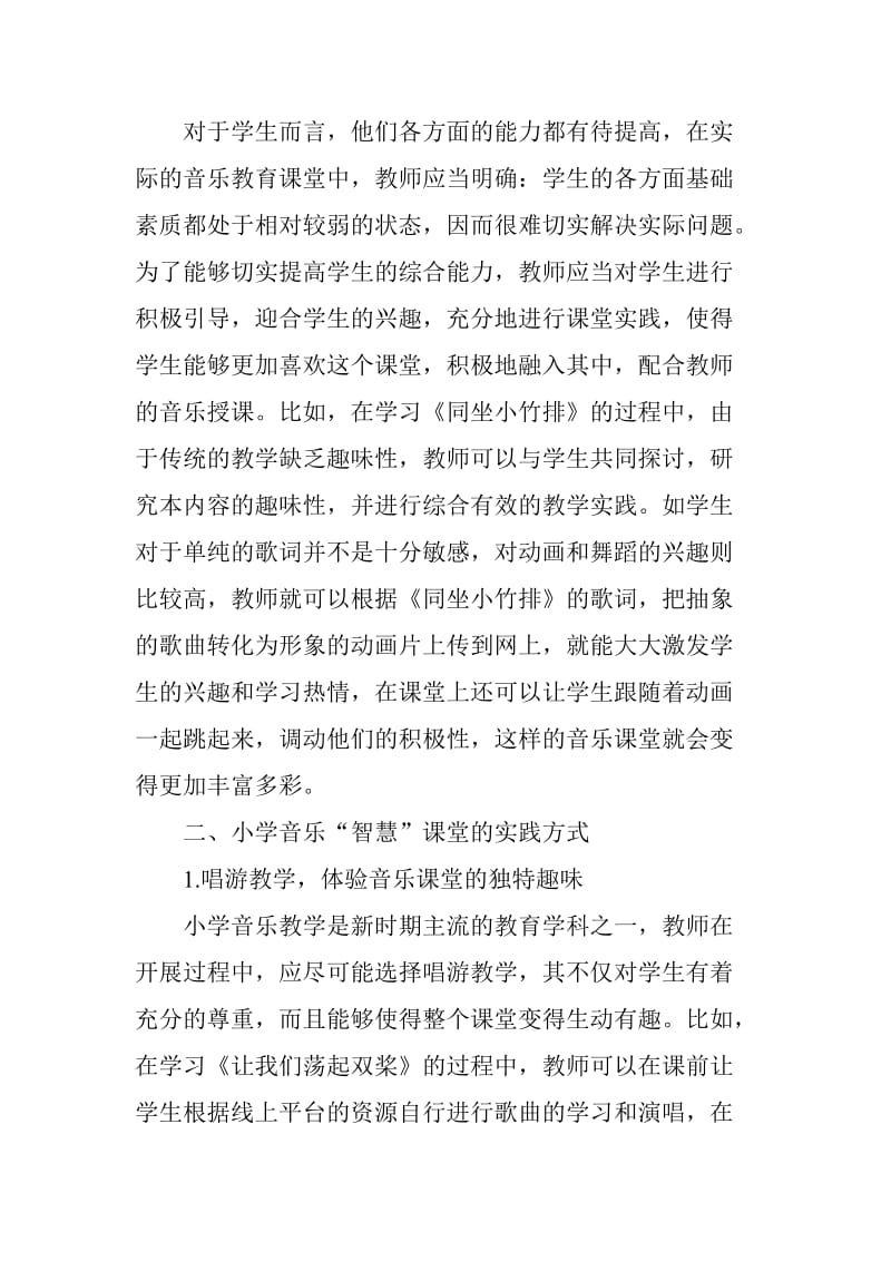 用智慧”打造高效的音乐课堂.doc_第3页