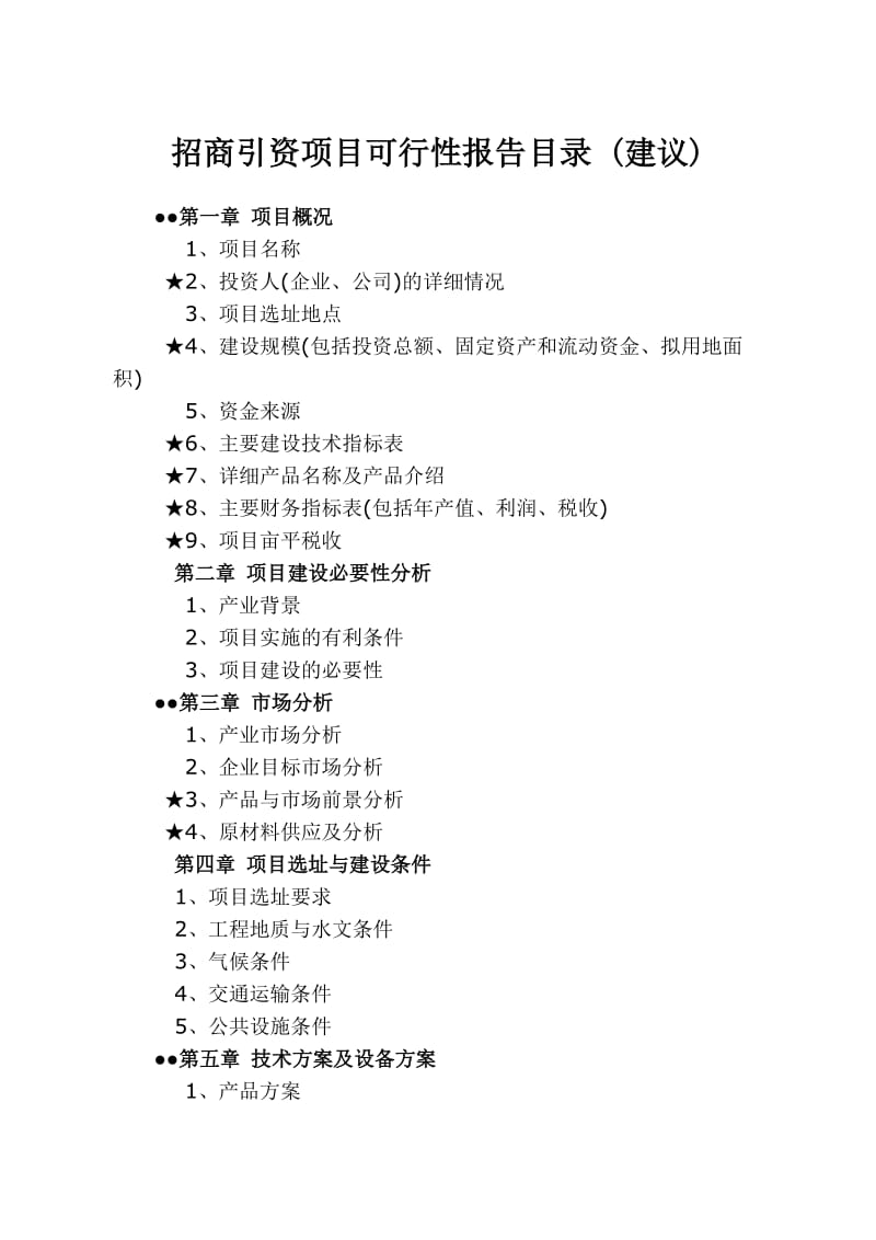 招商引资项目可行性报告格式.doc_第1页