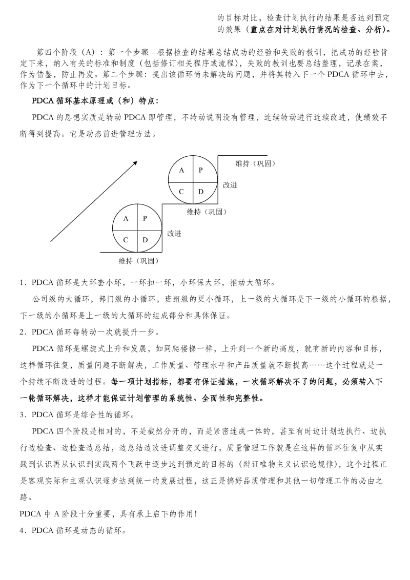 管理常识——PDCA循环.doc_第2页