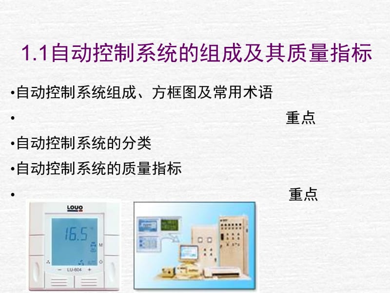 自动控制系统的组成及其质量指标_.ppt_第1页