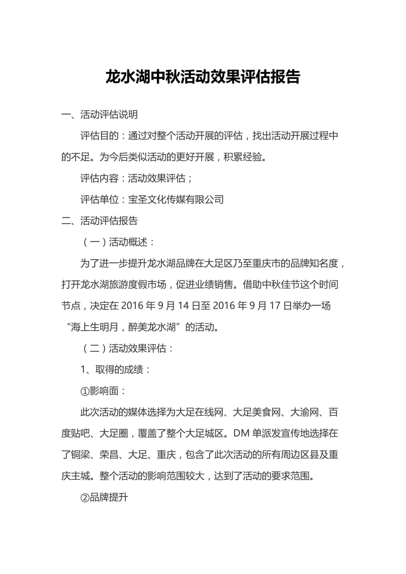 效果评估报告.doc_第1页