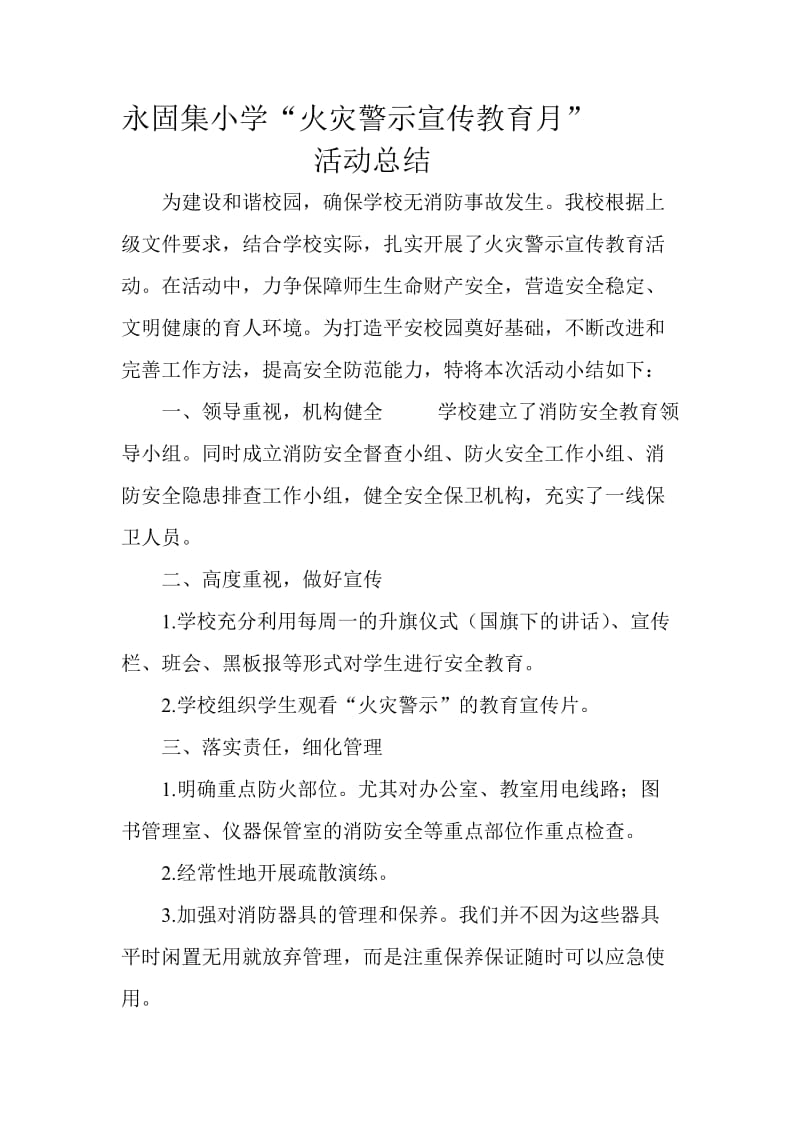 火灾警示宣传教育月总结.doc_第1页