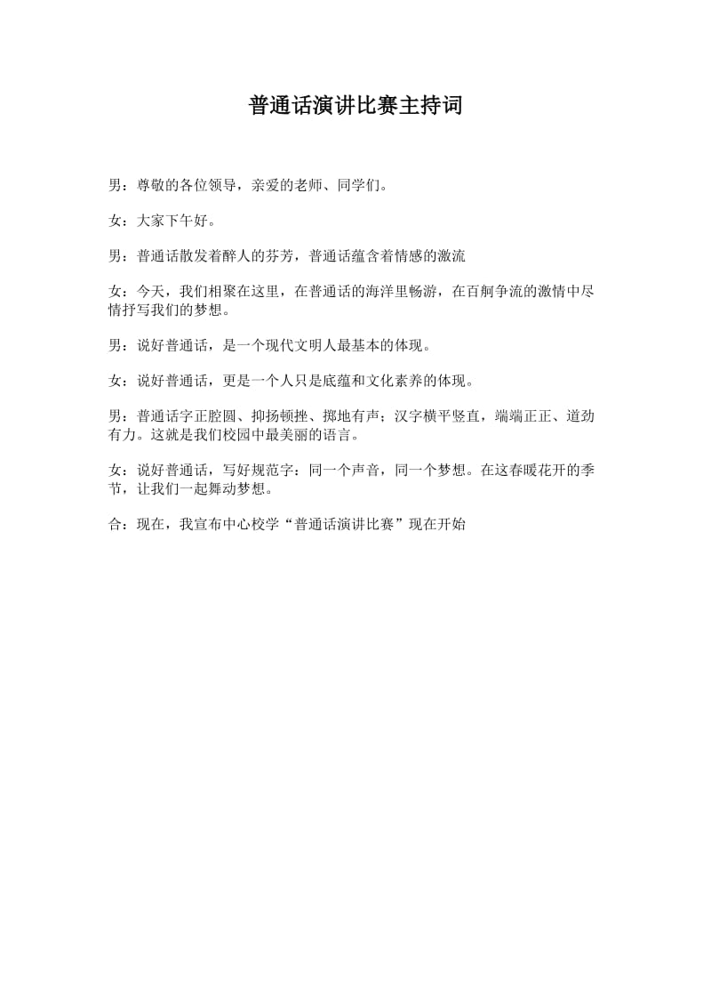 普通话演讲比赛主持词.doc_第1页