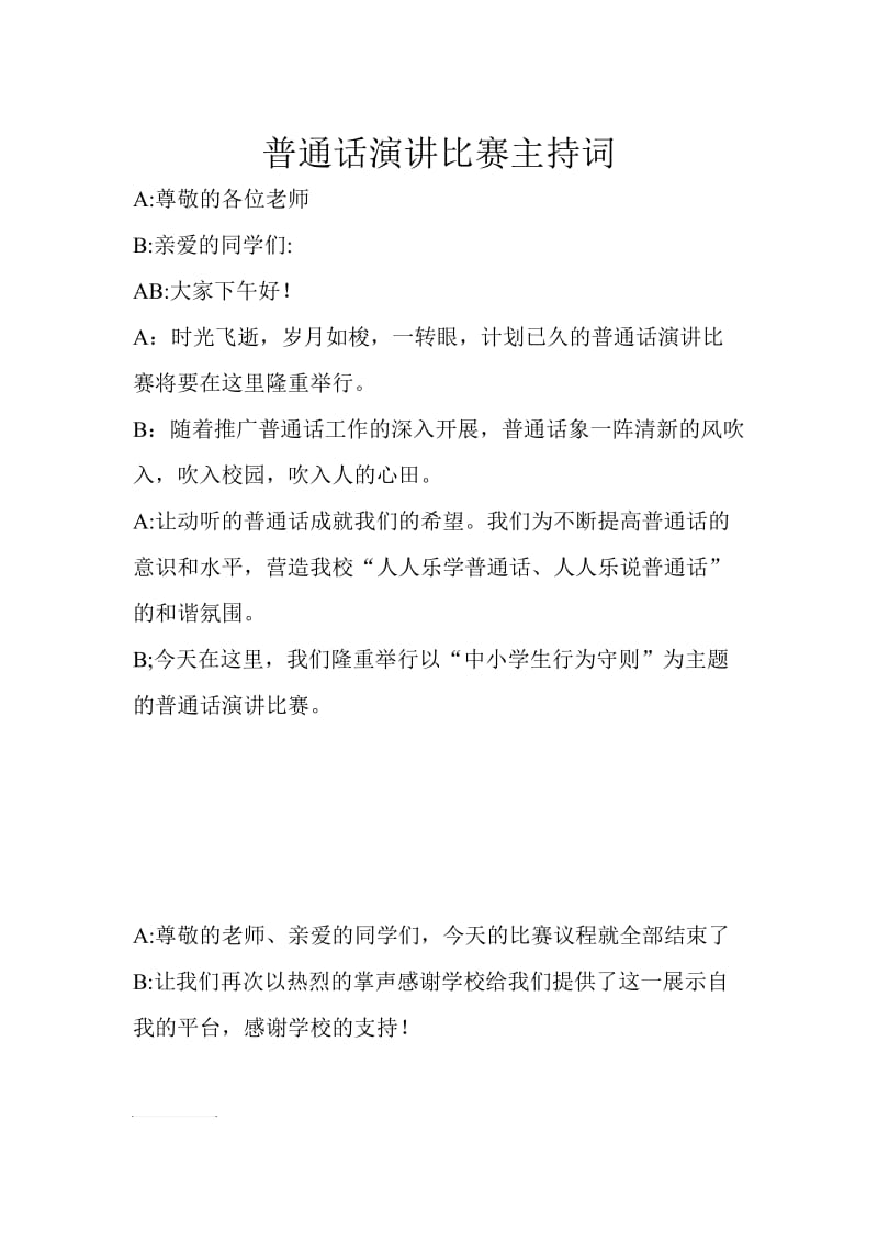 普通话演讲比赛主持词.doc_第2页