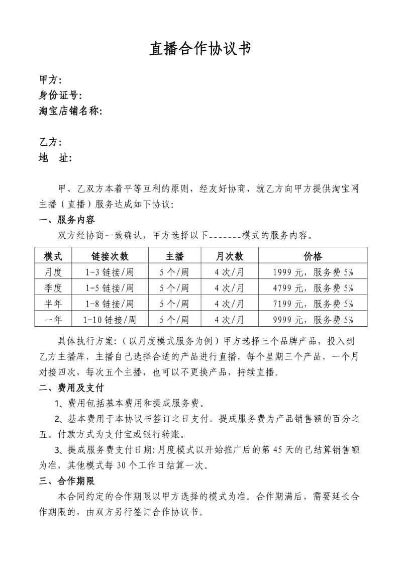 直播类合作协议书.doc_第1页