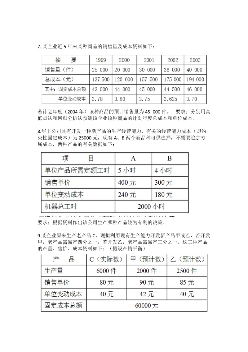 管理会计计算题.doc_第3页