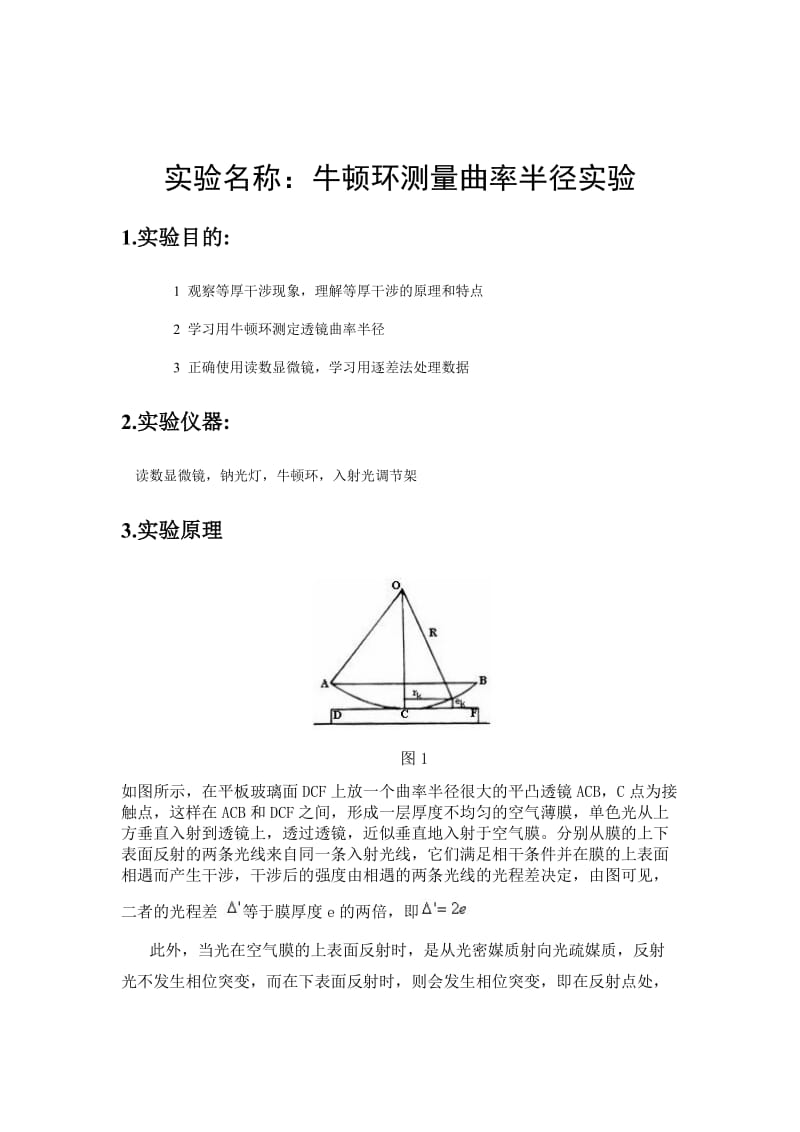 牛顿环测量曲率半径实验报告.doc_第1页