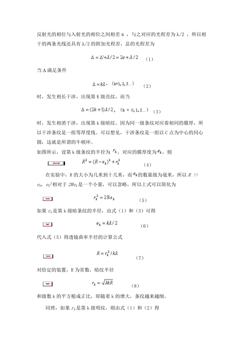 牛顿环测量曲率半径实验报告.doc_第2页