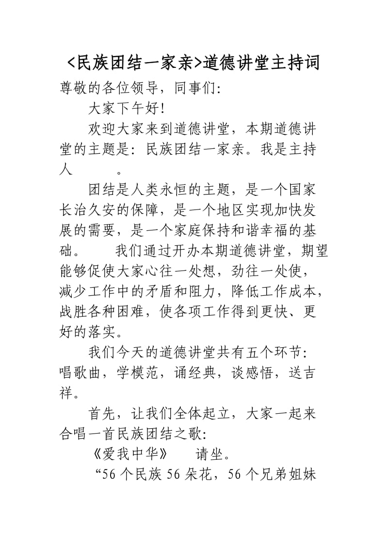 民族团结一家亲主持词.doc_第1页