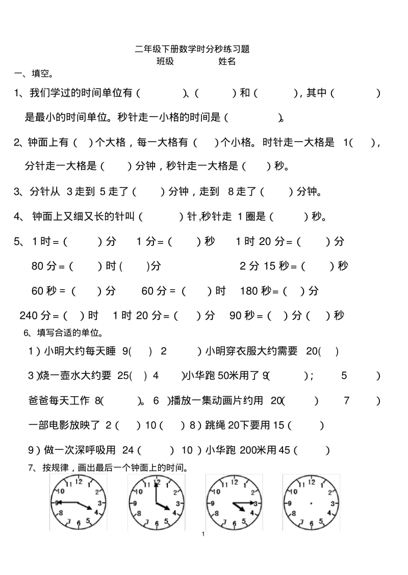 (完整版)二年级下册数学时分秒练习题.pdf_第1页