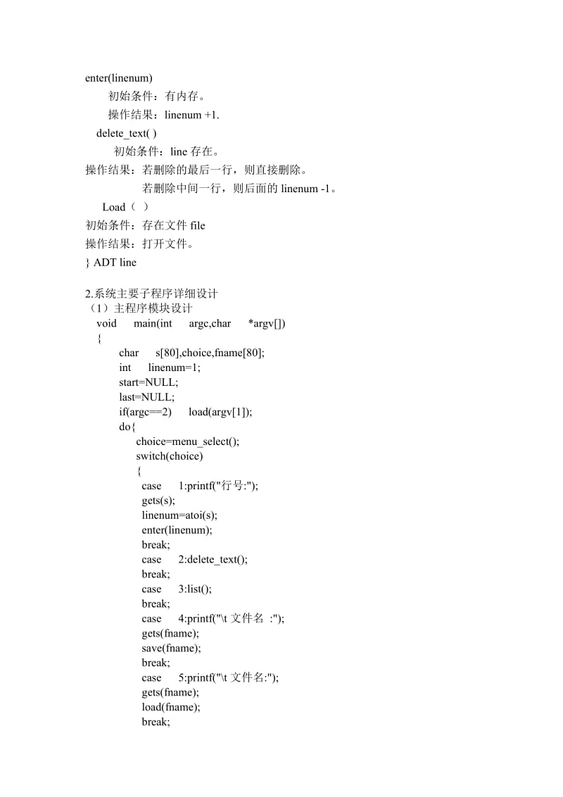 简单行编辑程序实验报告.doc_第3页