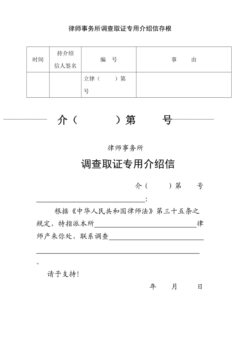 律师事务所调查取证专用介绍信.doc_第1页