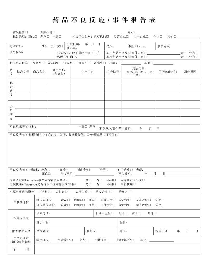 药品不良反应报告表(2020年最新版).doc_第1页