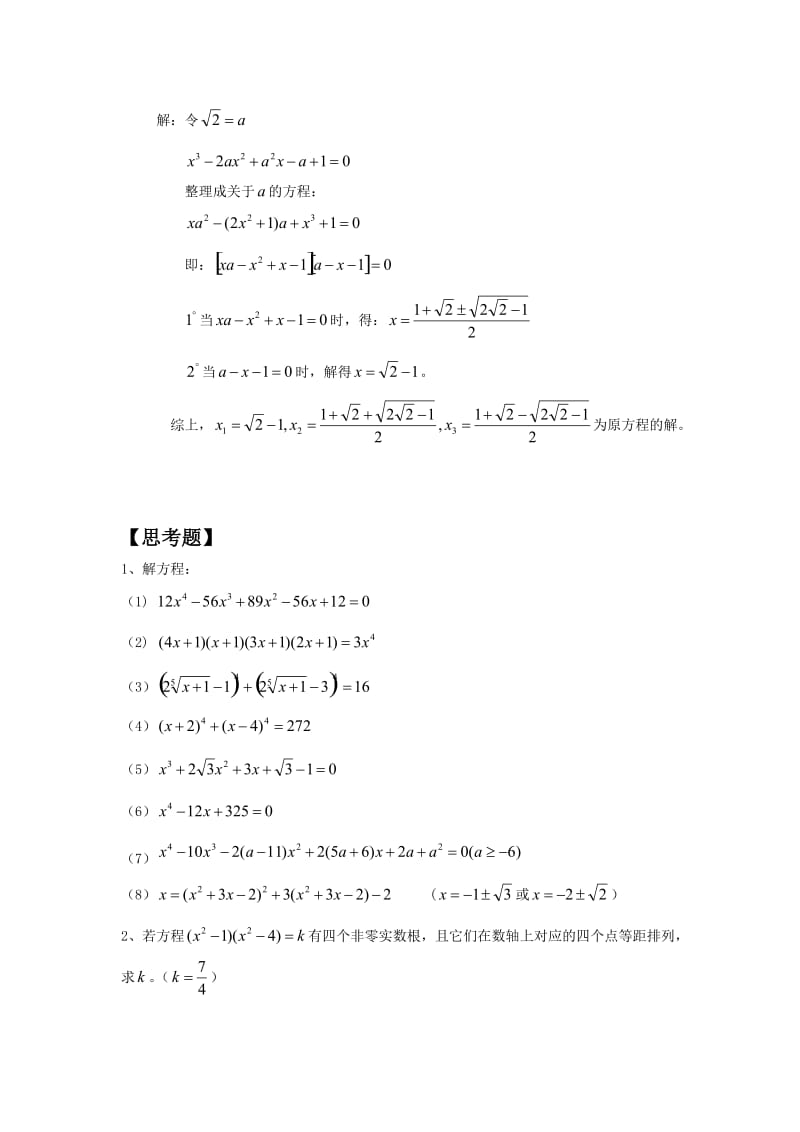简单的高次方程(课堂总结).doc_第3页
