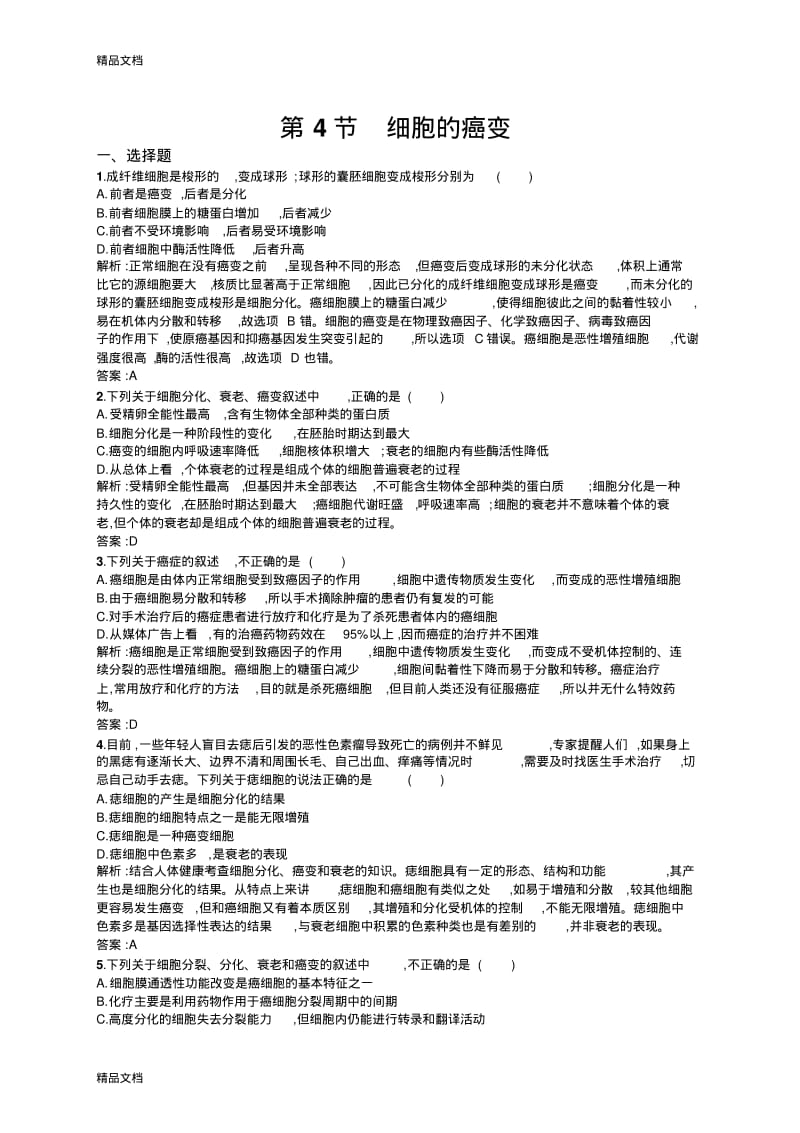 最新细胞的癌变练习题.pdf_第1页