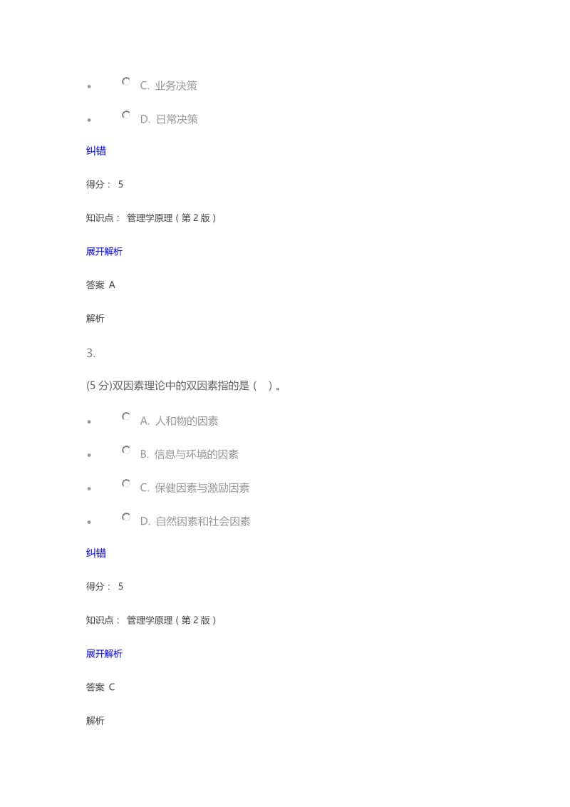 管理学原理(第2版)_在线作业_4.doc_第2页