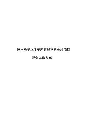 纯电动车充换电站项目规划实施方案.doc