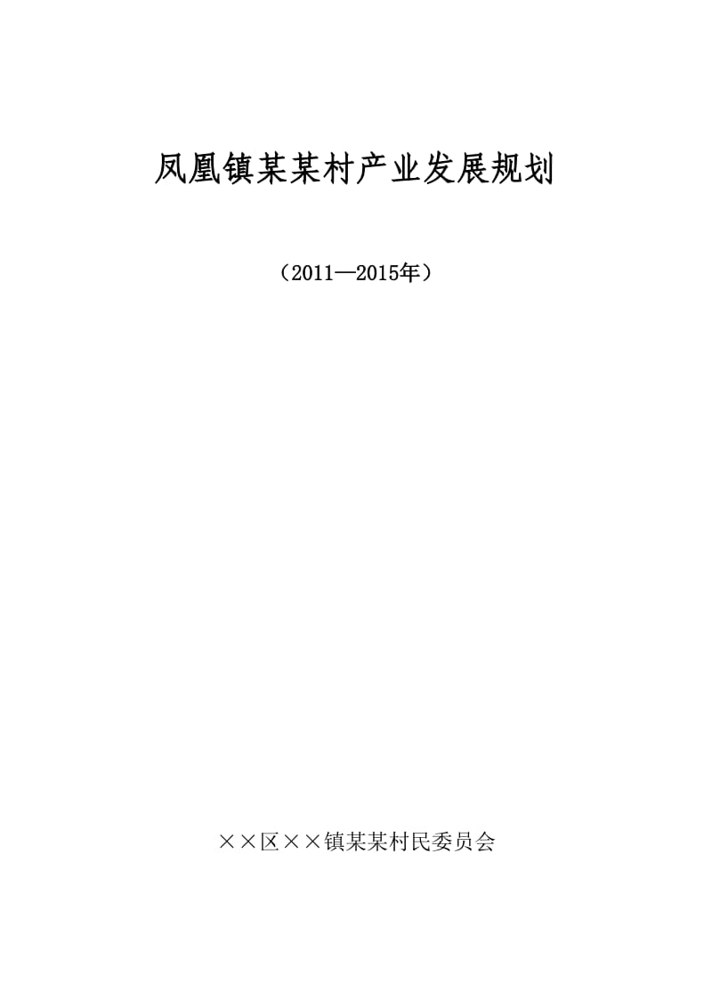 某村产业发展规划.doc_第1页