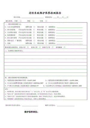 消防系统维护保养检测报告.doc