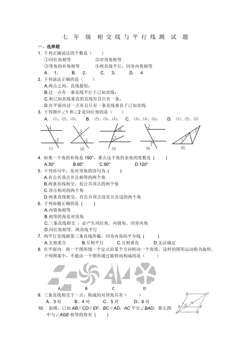 相交线和平行线测试题及答案.doc_第1页