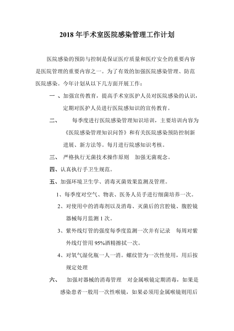 手术室医院感染管理工作计划.doc_第1页