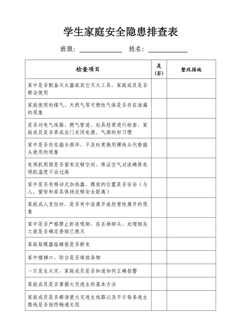 校园安全隐患排查及家庭安全隐患排查学生调查表.doc_第1页