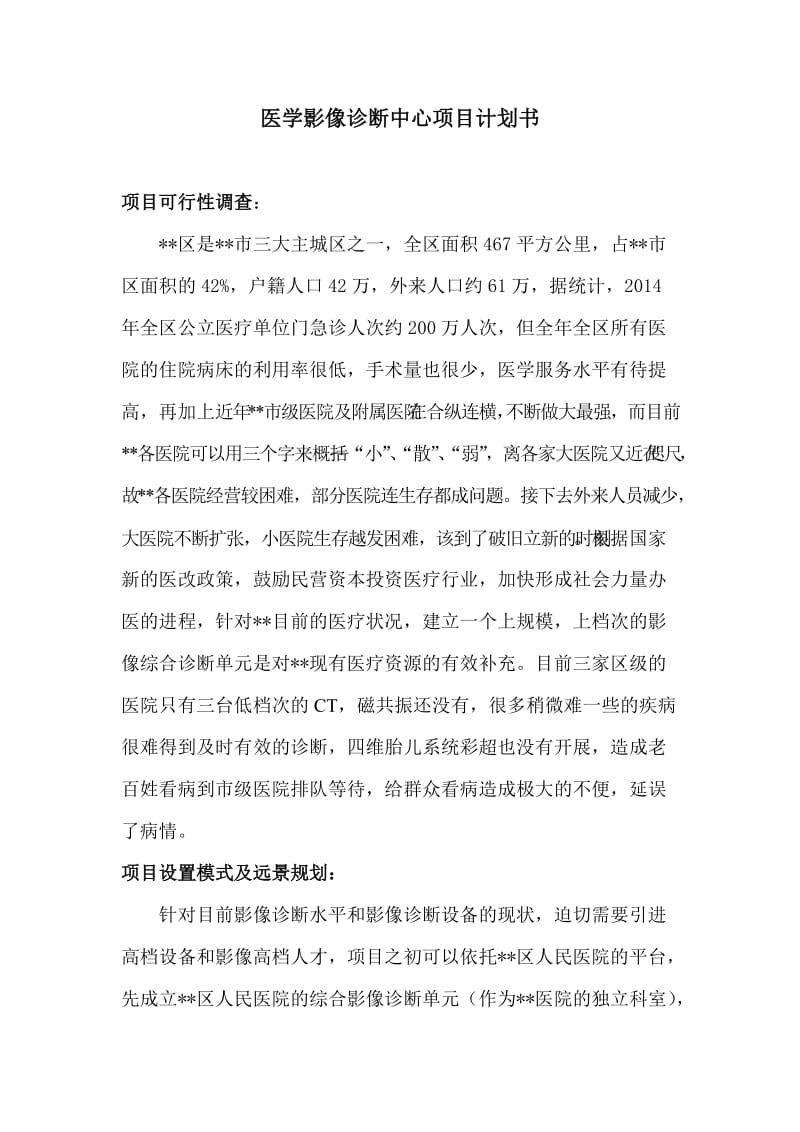 投资建设医学影像诊断中心项目计划书.doc_第1页